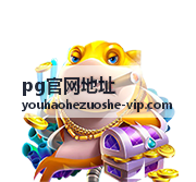 pg官网地址专属专区内容展示图